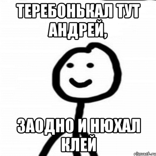 Теребонькал тут Андрей, заодно и нюхал клей, Мем Теребонька (Диб Хлебушек)