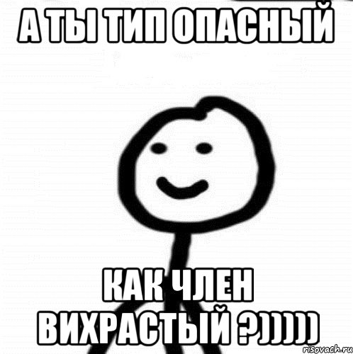 а ты тип опасный как член вихрастый ?))))), Мем Теребонька (Диб Хлебушек)