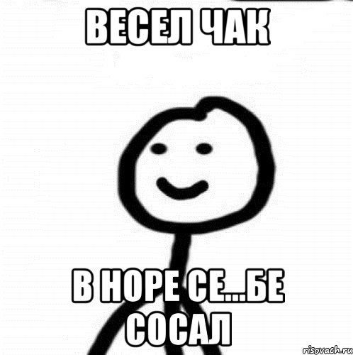 весел чак в норе се...бе сосал, Мем Теребонька (Диб Хлебушек)