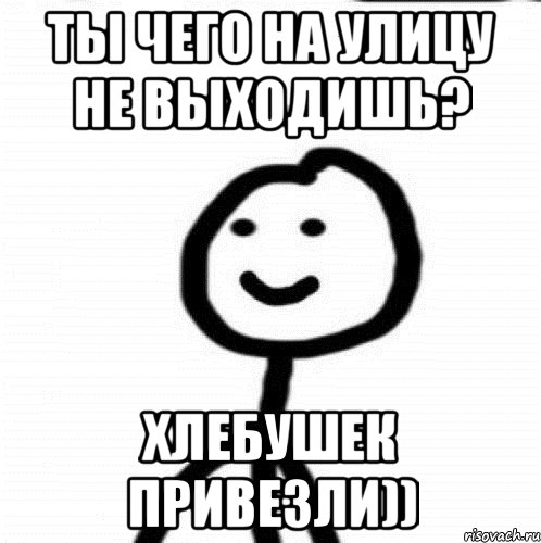 ты чего на улицу не выходишь? хлебушек привезли)), Мем Теребонька (Диб Хлебушек)