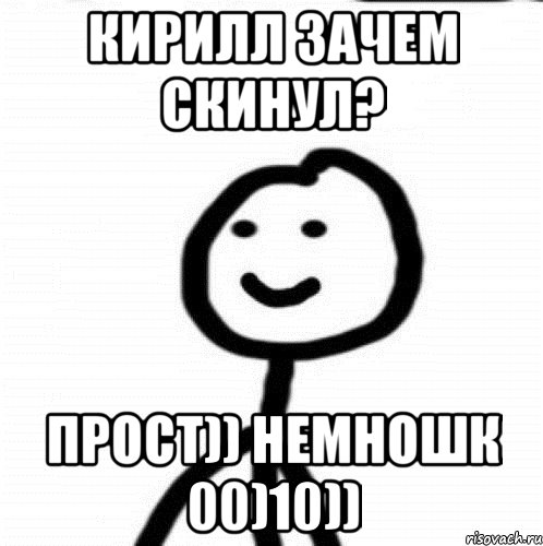 Кирилл зачем скинул? Прост)) немношк 00)10)), Мем Теребонька (Диб Хлебушек)