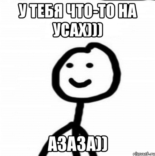 У тебя что-то на усах))) Азаза)), Мем Теребонька (Диб Хлебушек)