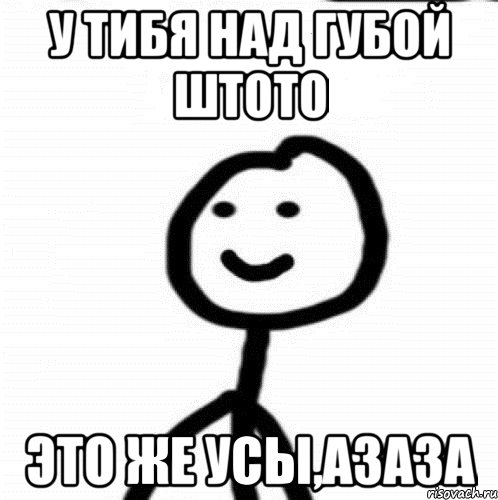 У тибя над губой штото Это же усы,азаза, Мем Теребонька (Диб Хлебушек)