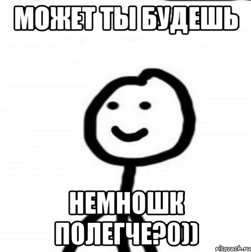 Может ты будешь немношк полегче?0)), Мем Теребонька (Диб Хлебушек)