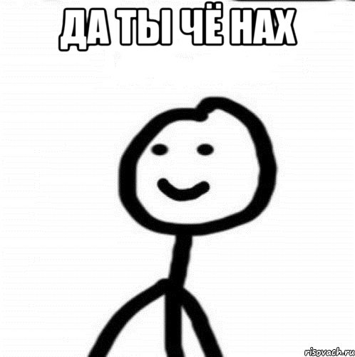 да ты чё нах , Мем Теребонька (Диб Хлебушек)