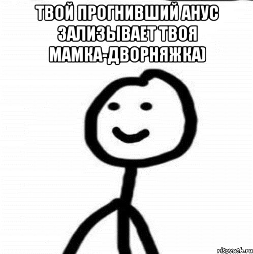 Твой прогнивший анус зализывает твоя мамка-дворняжка) , Мем Теребонька (Диб Хлебушек)