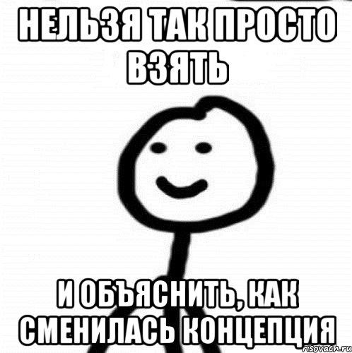 нельзя так просто взять и объяснить, как сменилась концепция, Мем Теребонька (Диб Хлебушек)