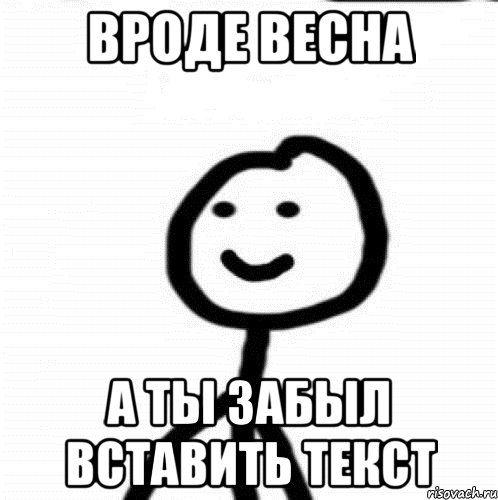 Вроде весна А ты забыл вставить текст, Мем Теребонька (Диб Хлебушек)