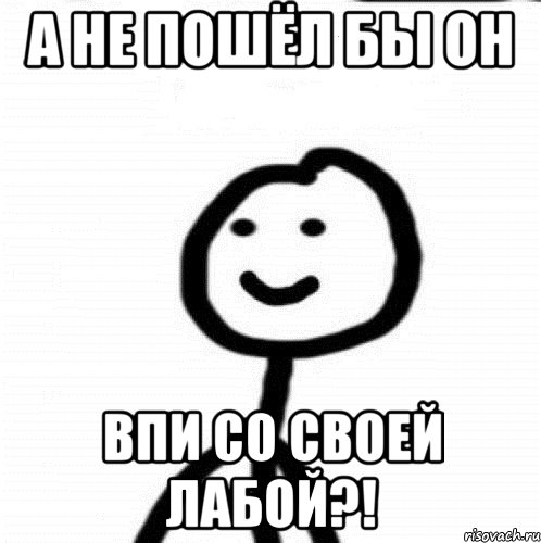 А не пошёл бы он ВПИ со своей лабой?!, Мем Теребонька (Диб Хлебушек)