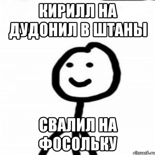 Кирилл на дудонил в штаны свалил на фосольку, Мем Теребонька (Диб Хлебушек)