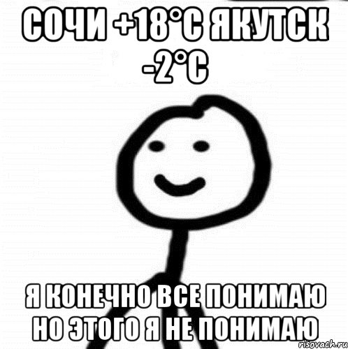 Сочи +18°С Якутск -2°С Я конечно все понимаю Но этого я не понимаю, Мем Теребонька (Диб Хлебушек)