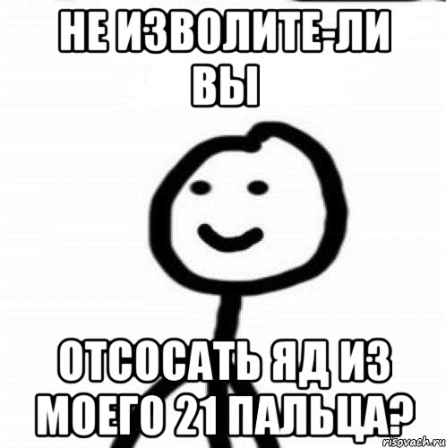 не изволите-ли вы отсосать яд из моего 21 пальца?, Мем Теребонька (Диб Хлебушек)