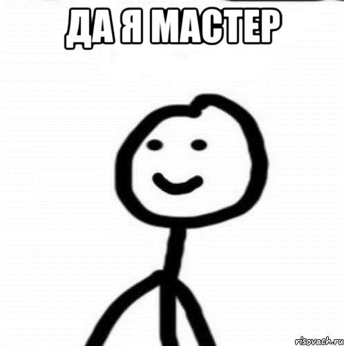 да я мастер , Мем Теребонька (Диб Хлебушек)