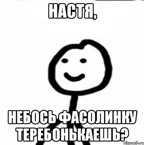 Настя, небось фасолинку теребонькаешь?, Мем Теребонька (Диб Хлебушек)