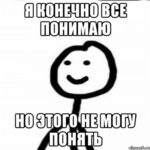 Я конечно все понимаю Но этого не могу понять, Мем Теребонька (Диб Хлебушек)