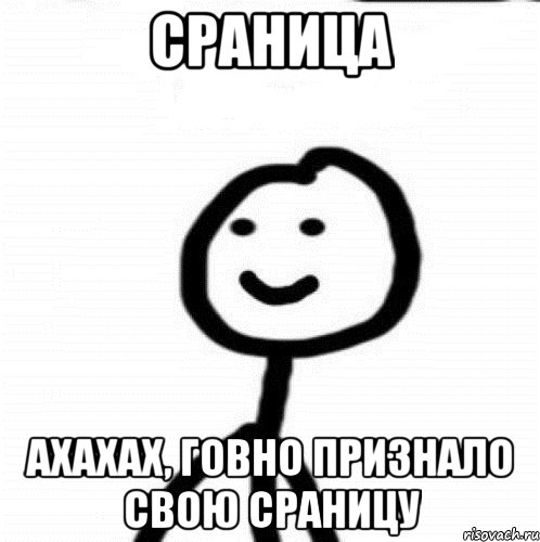 Сраница Ахахах, говно признало свою сраницу, Мем Теребонька (Диб Хлебушек)