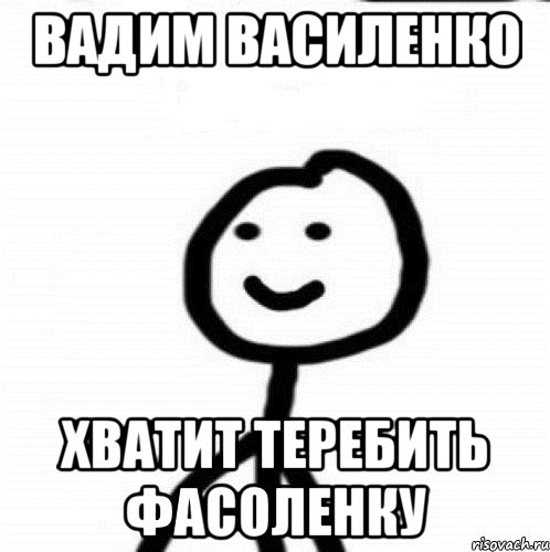 Вадим Василенко Хватит теребить фасоленку, Мем Теребонька (Диб Хлебушек)