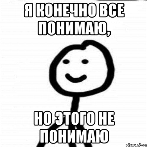 Я конечно все понимаю, но этого не понимаю, Мем Теребонька (Диб Хлебушек)