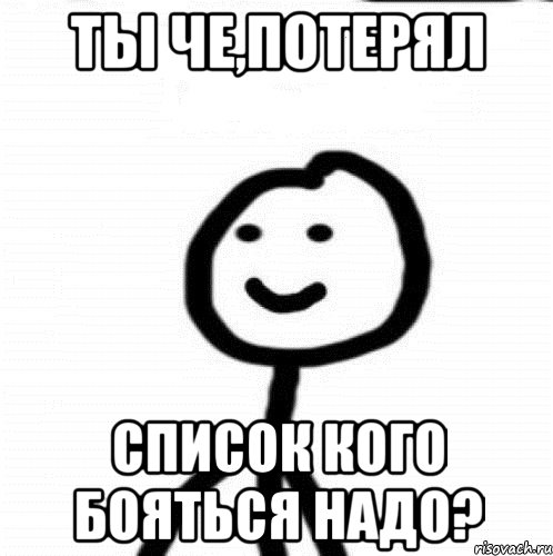 Ты че,потерял Список кого бояться надо?, Мем Теребонька (Диб Хлебушек)