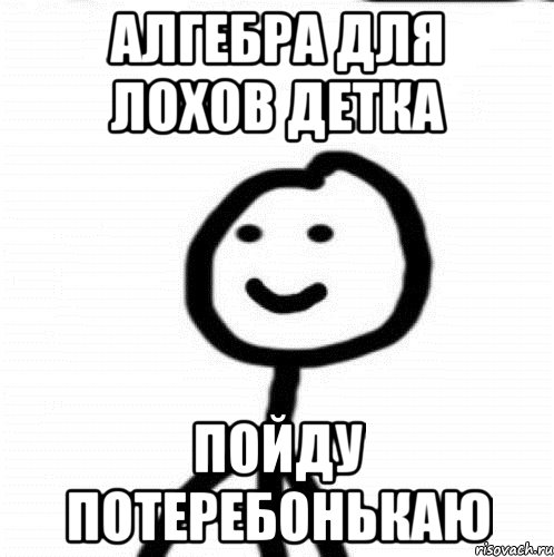 алгебра для лохов детка пойду потеребонькаю, Мем Теребонька (Диб Хлебушек)