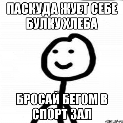 Паскуда Жует себе Булку Хлеба Бросай Бегом В СПОРТ ЗАЛ, Мем Теребонька (Диб Хлебушек)