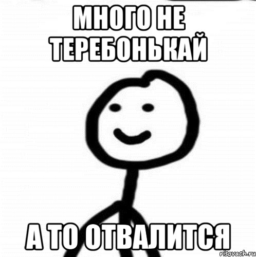 много не теребонькай а то отвалится, Мем Теребонька (Диб Хлебушек)