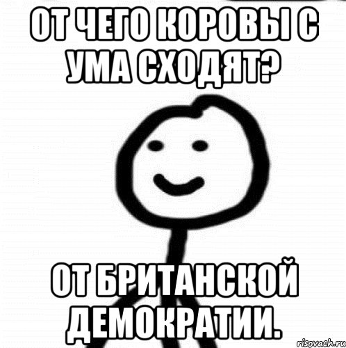 От чего коровы с ума сходят? От британской демократии., Мем Теребонька (Диб Хлебушек)