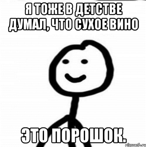 Я тоже в детстве думал, что сухое вино это порошок., Мем Теребонька (Диб Хлебушек)