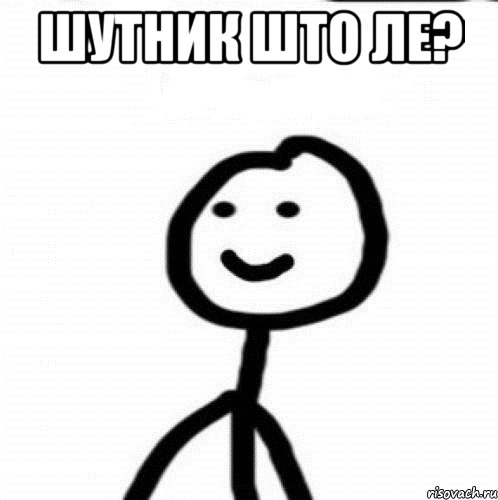 шутник што ле? , Мем Теребонька (Диб Хлебушек)