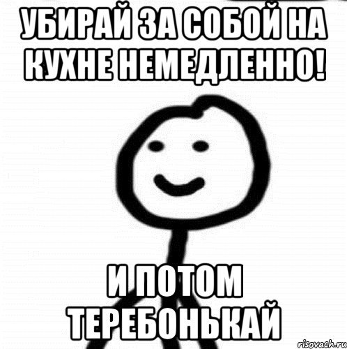 Убирай за собой на кухне немедленно! И потом теребонькай, Мем Теребонька (Диб Хлебушек)