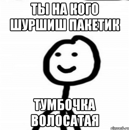 ты на кого шуршиш пакетик тумбочка волосатая, Мем Теребонька (Диб Хлебушек)