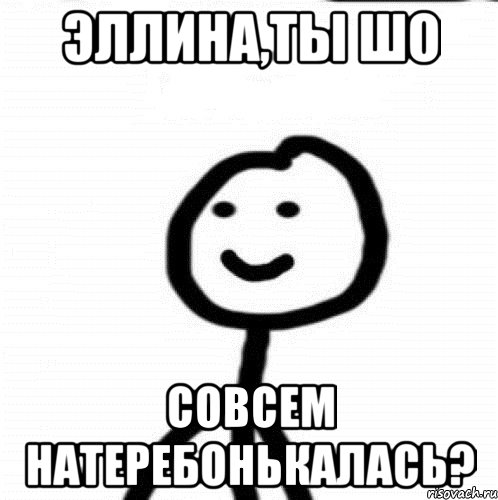 Эллина,Ты шо Совсем натеребонькалась?, Мем Теребонька (Диб Хлебушек)