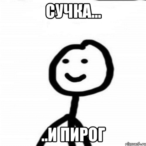 Сучка... ..и пирог, Мем Теребонька (Диб Хлебушек)