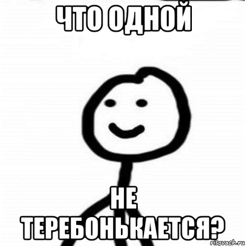 Что одной Не теребонькается?, Мем Теребонька (Диб Хлебушек)