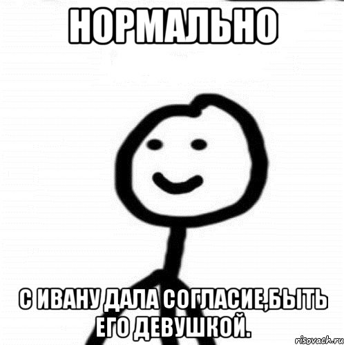 Нормально С Ивану дала согласие,быть его девушкой., Мем Теребонька (Диб Хлебушек)