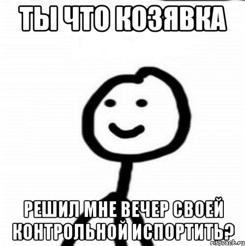 ты что козявка решил мне вечер своей контрольной испортить?, Мем Теребонька (Диб Хлебушек)