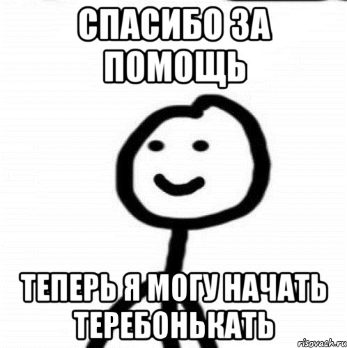 Спасибо за помощь теперь я могу начать теребонькать, Мем Теребонька (Диб Хлебушек)