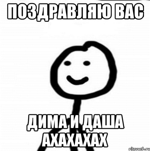 ПОЗДРАВЛЯЮ ВАС ДИМА И ДАША АХАХАХАХ, Мем Теребонька (Диб Хлебушек)