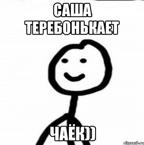 Саша теребонькает Чаёк)), Мем Теребонька (Диб Хлебушек)