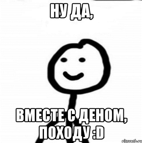 Ну да, вместе с Деном, походу :D, Мем Теребонька (Диб Хлебушек)