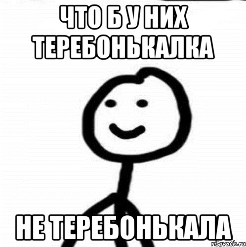 Что б у них теребонькалка не теребонькала, Мем Теребонька (Диб Хлебушек)