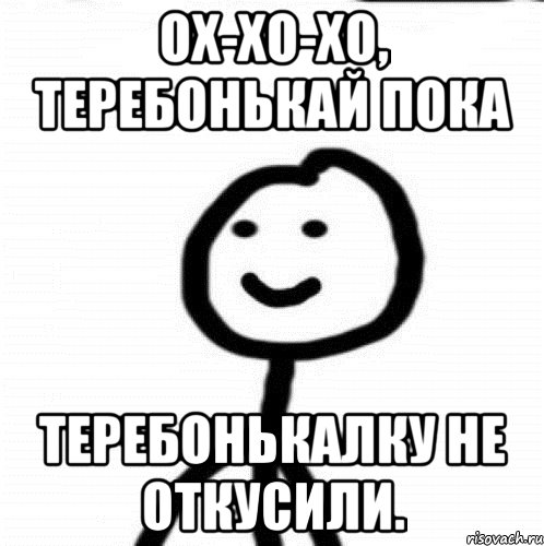 Ох-хо-хо, теребонькай пока теребонькалку не откусили., Мем Теребонька (Диб Хлебушек)