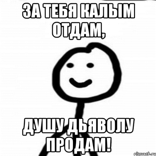 За тебя Калым отдам, душу дьяволу продам!, Мем Теребонька (Диб Хлебушек)