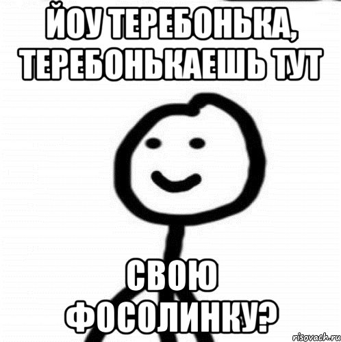 Йоу теребонька, теребонькаешь тут свою фосолинку?, Мем Теребонька (Диб Хлебушек)