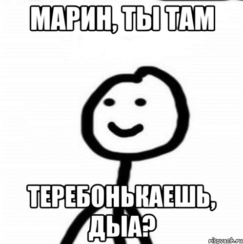 Марин, ты там теребонькаешь, дыа?, Мем Теребонька (Диб Хлебушек)