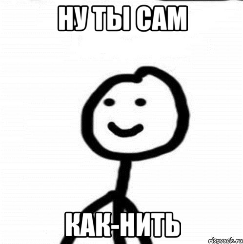 ну ты сам как-нить, Мем Теребонька (Диб Хлебушек)