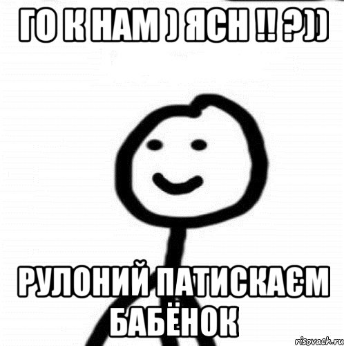 го к нам ) ясн !! ?)) рулоний патискаєм бабёнок, Мем Теребонька (Диб Хлебушек)