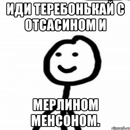 Иди теребонькай с отсасином и мерлином менсоном., Мем Теребонька (Диб Хлебушек)