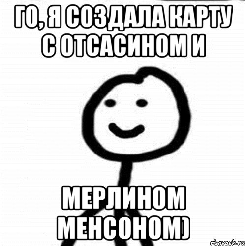 го, я создала карту с отсасином и мерлином менсоном), Мем Теребонька (Диб Хлебушек)