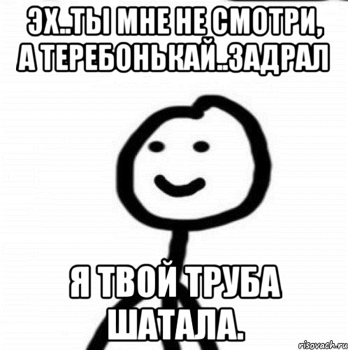 Эх..ты мне не смотри, а теребонькай..Задрал я твой труба шатала., Мем Теребонька (Диб Хлебушек)